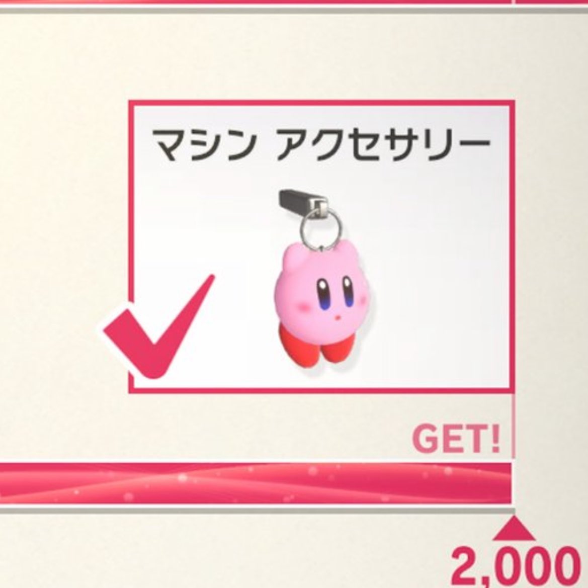 念願の…！念願の……！！ カービィちゃん！！！