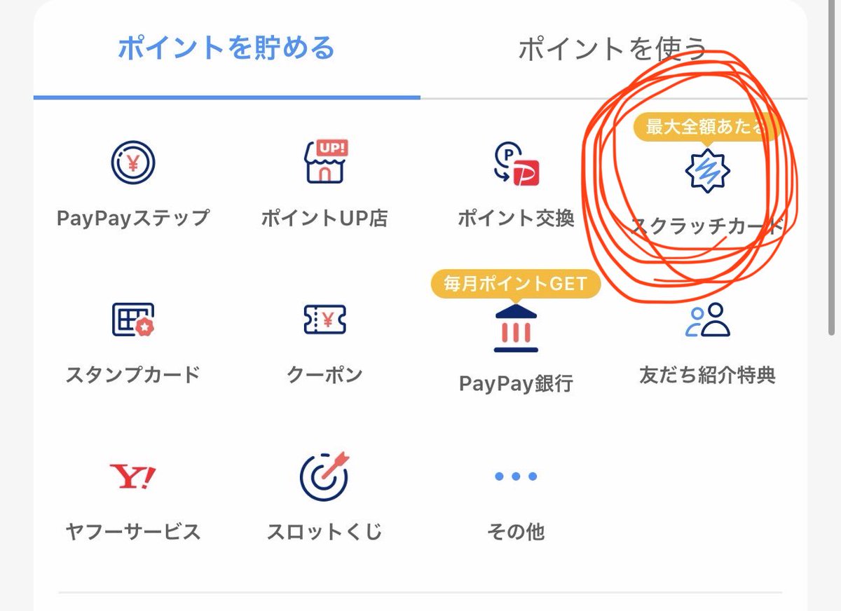 paypayのスクラッチが始まる度に言いたくなる…トップページ→ポイント→スクラッチカード ここに削れてないスクラッチが貯まるからね…定期的に削るんだっ！！！！！