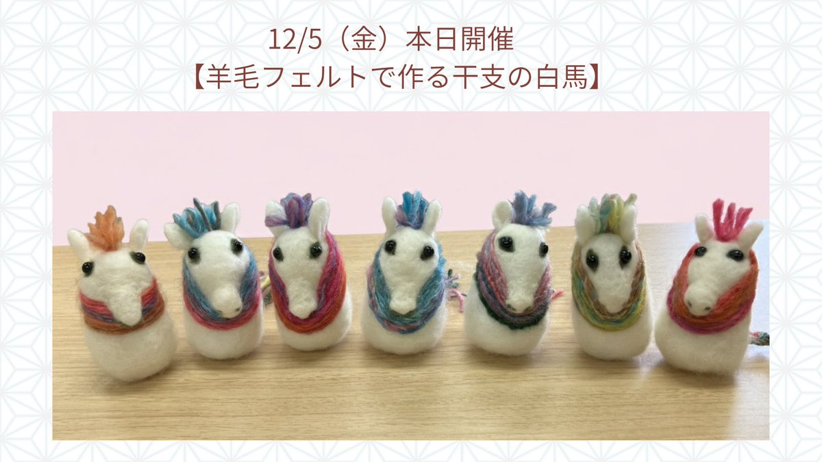 SBS学苑パルシェ校・1日講座、羊毛フェルトで干支の白馬を作りました