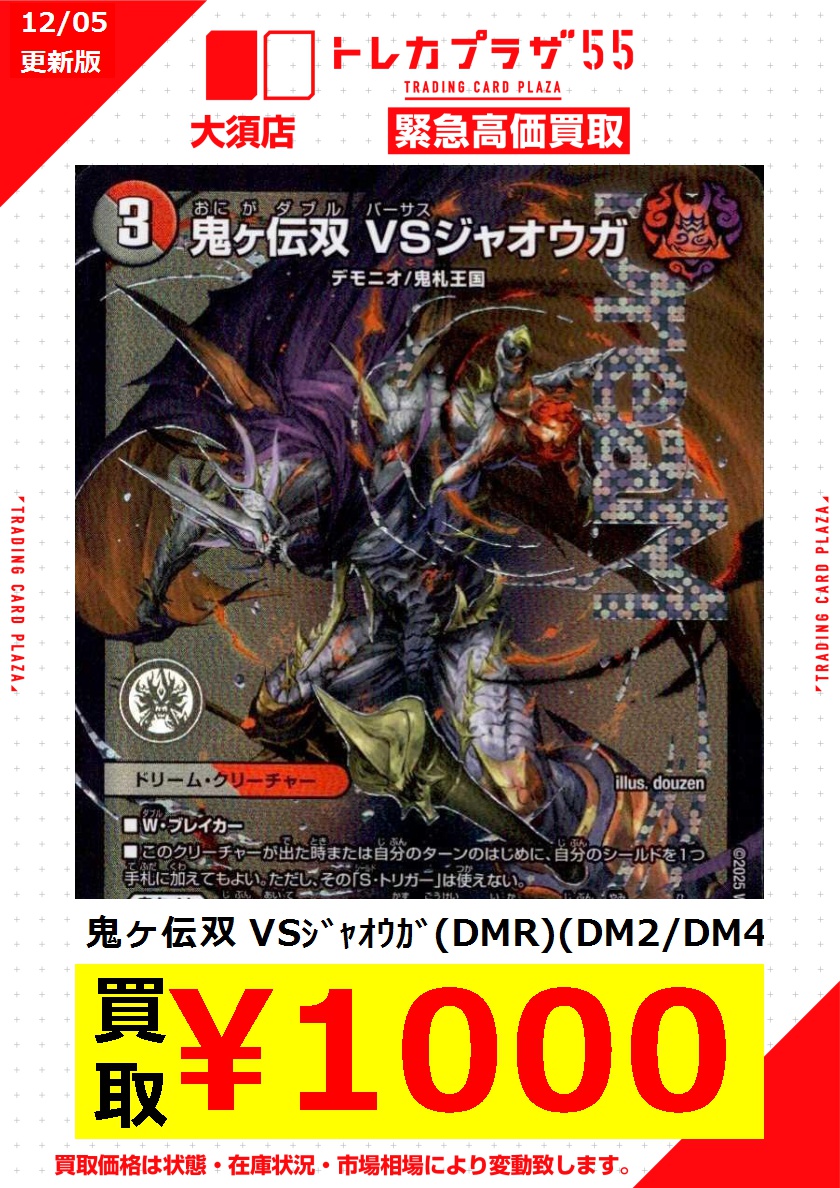 デュエルマスターズ】【＃デュエマ】 デュエマ緊急買取更新のお知らせ