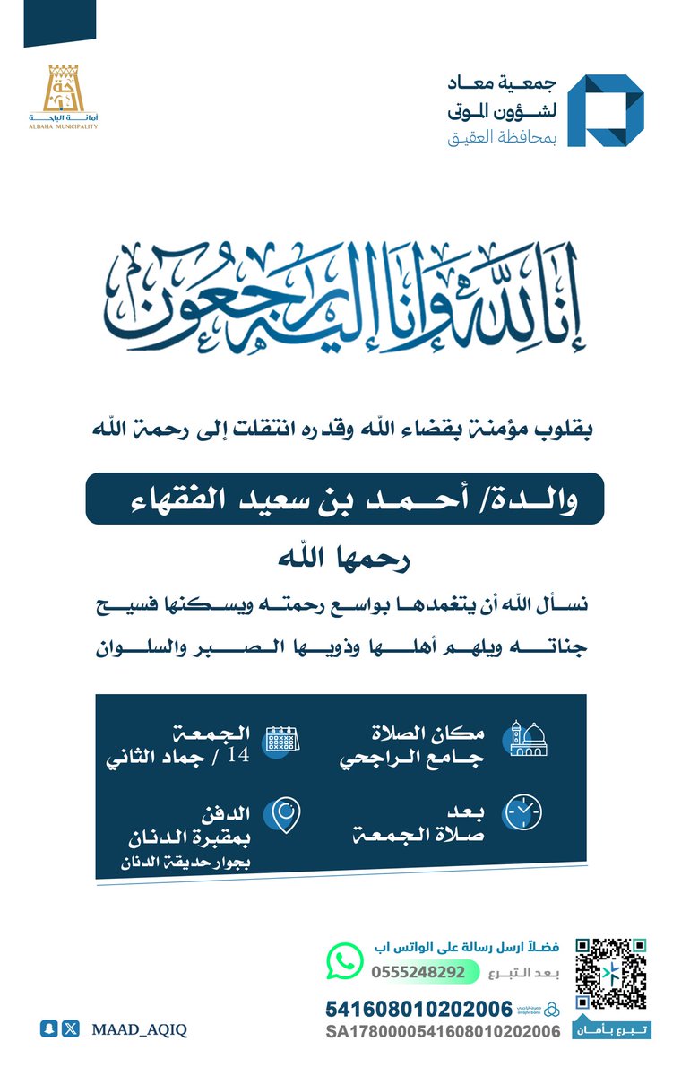 إنّا لله وإنّا إليه راجعون

بقلوب مؤمنة بقضاء الله وقدره ، ننعى والدة أحمد بن سعيد الفقهاء - رحمها الله 

ونسأل الله أن يتغمدها بواسع رحمته، ويسكنها فسيح جناته.

📍الصلاة: بجامع محمد الراجحي بالعقيق 
🕓 بعد صلاة الجمعة   
🪦 الدفن: بمقبرة الدنان

#جمعية_معاد