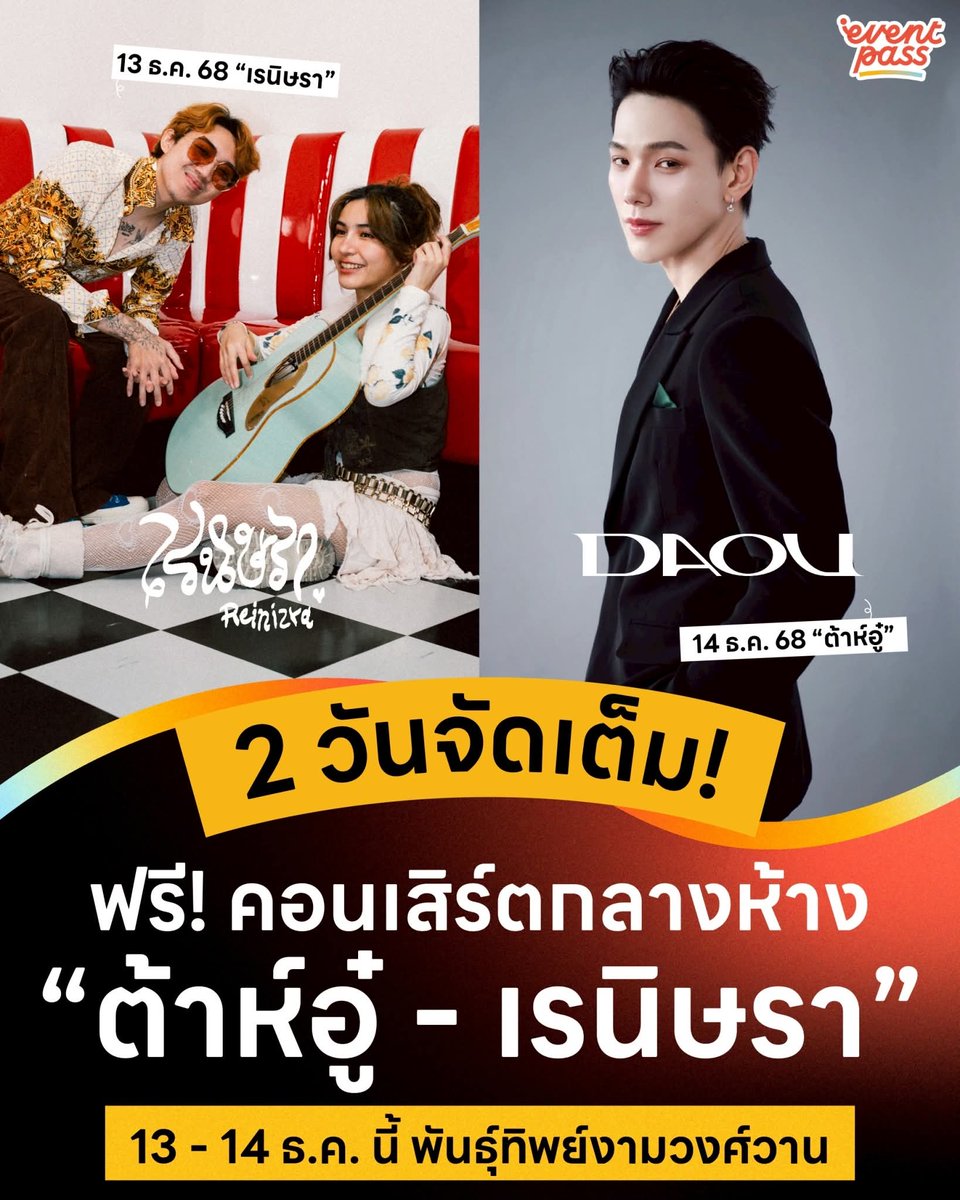 - AWC’s The Season of Giving 2026. Give a Hug. Give a Miracle. -

🗓️ อาทิตย์ ที่ 14 ธ.ค. - ต้าห์อู๋
⏰ 14.00 น.
📍 พันธุ์ทิพย์ แอท งามวงศ์วาน (ชั้น G)

ในที่สุดก็เจอรายละเอียดงาน 14 ธ.ค.ของอู๋แล้วววววว ไปฮะๆๆๆ ไปหาต้าห์อู๋กานนนนน

#ต้าห์อู๋ #DAOU #oueiija