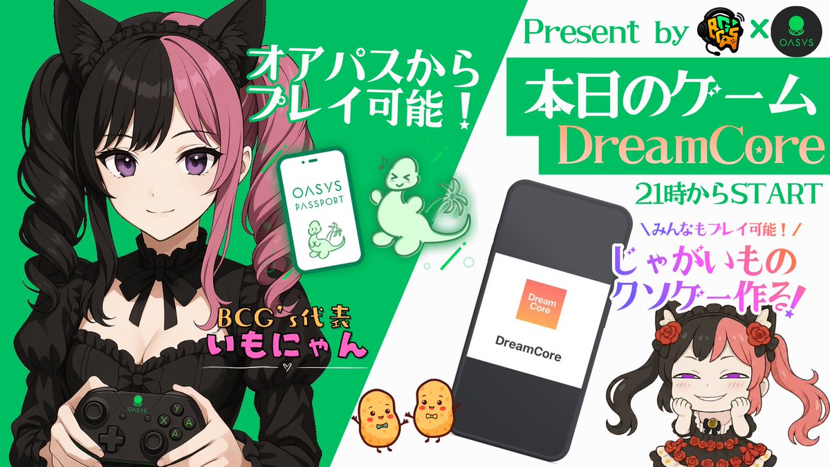 今日の配信予定✨

MetaMeお休み💤

21時 #DreamCore 🎮
いもゲームの最終調整！
DreamCoreについては<a href="/notf/">ノトフ（川本龍）／DreamCore</a> さんのポストを見てね💖
オアパスにも入ってるよ✨ #PR

22時 #XOCIETY！<a href="/XOJPofficial/">XOCIETY-JP</a> 🔫
マッチングも大丈夫そうなので今日もBCG'sメンバーの<a href="/Gedoh3000/">Gedoh</a> さんとジャンジャン稼いでいくよ🥳