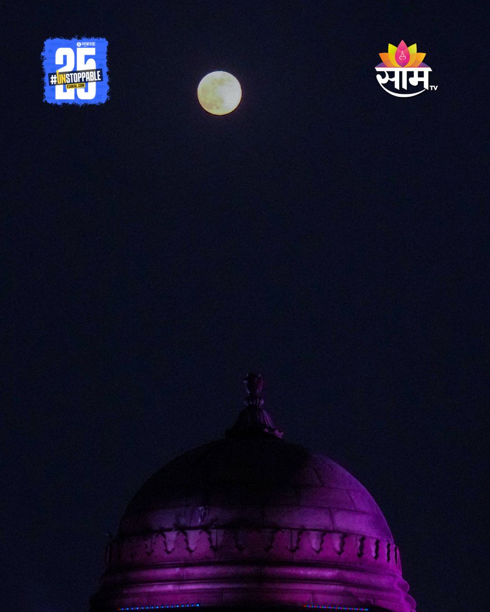 saamTVnews's tweet photo. डिसेंबरमधील पौर्णिमेला ‘कोल्ड मून’ म्हणून ओळखले जाते आणि हा 2025 मधील शेवटचा सुपरमून असतो. गुरुवारी (4 डिसेंबर) 2025 वर्षातील शेवटचा सुपरमून पाहायला मिळाला आहे.
#Supermoon2025 #ColdMoon #NightSky #StunningVisuals #photos #latestupdate #marathinews https://t.co/IplStUiasA
