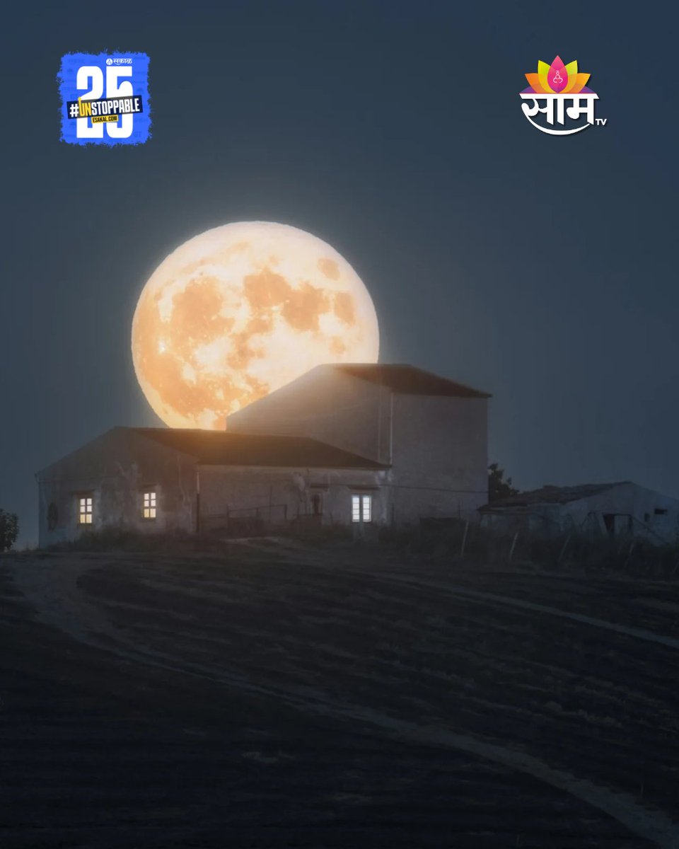 saamTVnews's tweet photo. डिसेंबरमधील पौर्णिमेला ‘कोल्ड मून’ म्हणून ओळखले जाते आणि हा 2025 मधील शेवटचा सुपरमून असतो. गुरुवारी (4 डिसेंबर) 2025 वर्षातील शेवटचा सुपरमून पाहायला मिळाला आहे.
#Supermoon2025 #ColdMoon #NightSky #StunningVisuals #photos #latestupdate #marathinews https://t.co/IplStUiasA