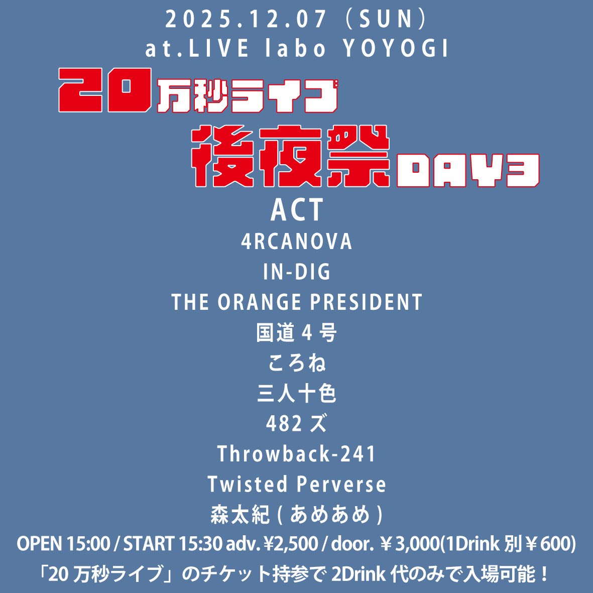 【ライブ情報】

2025.12.07（日）
@ LIVE labo YOYOGI（代々木ラボ）

『20万秒ライブ後夜祭 』

open 14:30 / start 15:00
🎟️adv ¥2,500 / door ￥3,000（1D別 ¥600）
※『20万秒ライブ』のチケット持参で2D代のみで入場可能！

-ACT-
画像参照

ころねの出番は17:00~です！
是非お越しください！