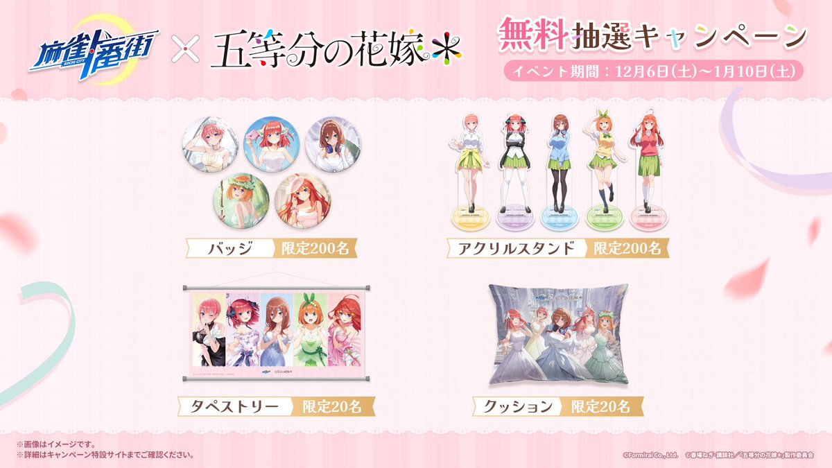 コラボ限定ノベルティ抽選キャンペーン】 一番街五等分の花嫁コラボ を