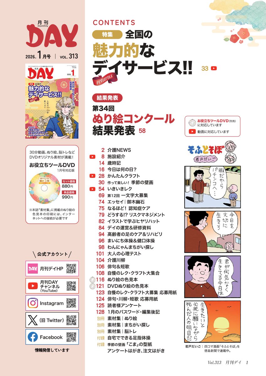 GEKKANDAY's tweet photo. 本日12月５日は、月刊デイ１月号の発刊日✨

特集は『魅力的なデイサービス』
バラエティ豊かなデイを紹介します🤴

オススメは大人気企画の「ぬり絵コンクール」✏
受賞者様の力作をぜひ誌面でご覧ください😊

そのほか、活動ネタや素材もたくさん掲載しています https://t.co/fDL2yd8IYu https://t.co/4WFuCwDebX