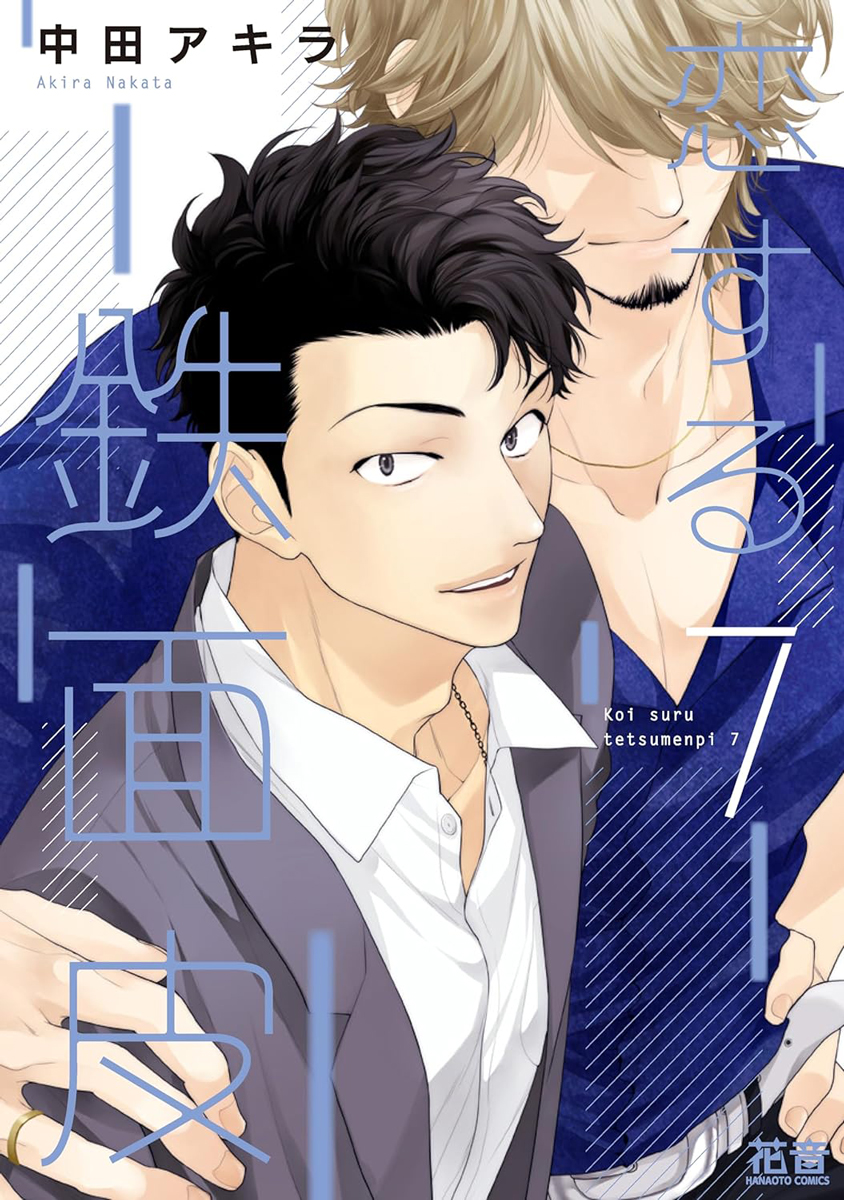 【⚠️交渉済み専用①】にむまひろ　中田アキラ 📕発売中✨✨ 2025/12/05 発売 #花音コミックス 『恋する鉄面皮 7』 著