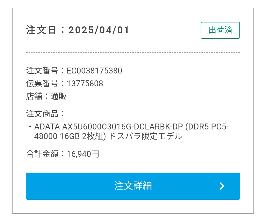 今年DDR5のメモリ買ったけどそん時より6倍位高くなってるのか（；^ω