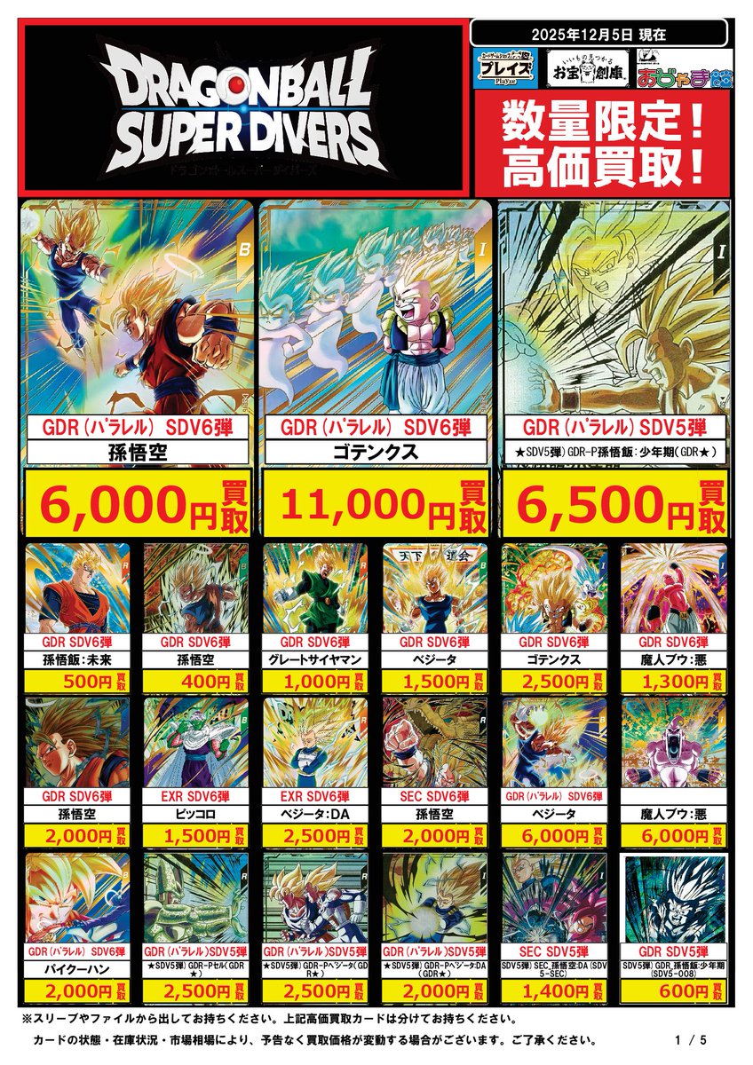 🟦#プレイズ半田店🟦 🔥#ドラゴンボールスーパーダイバーズ 買取強化中