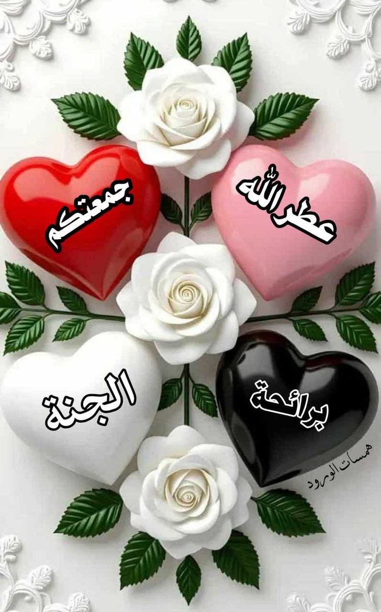 جمعة مباركة عليكم 🙏