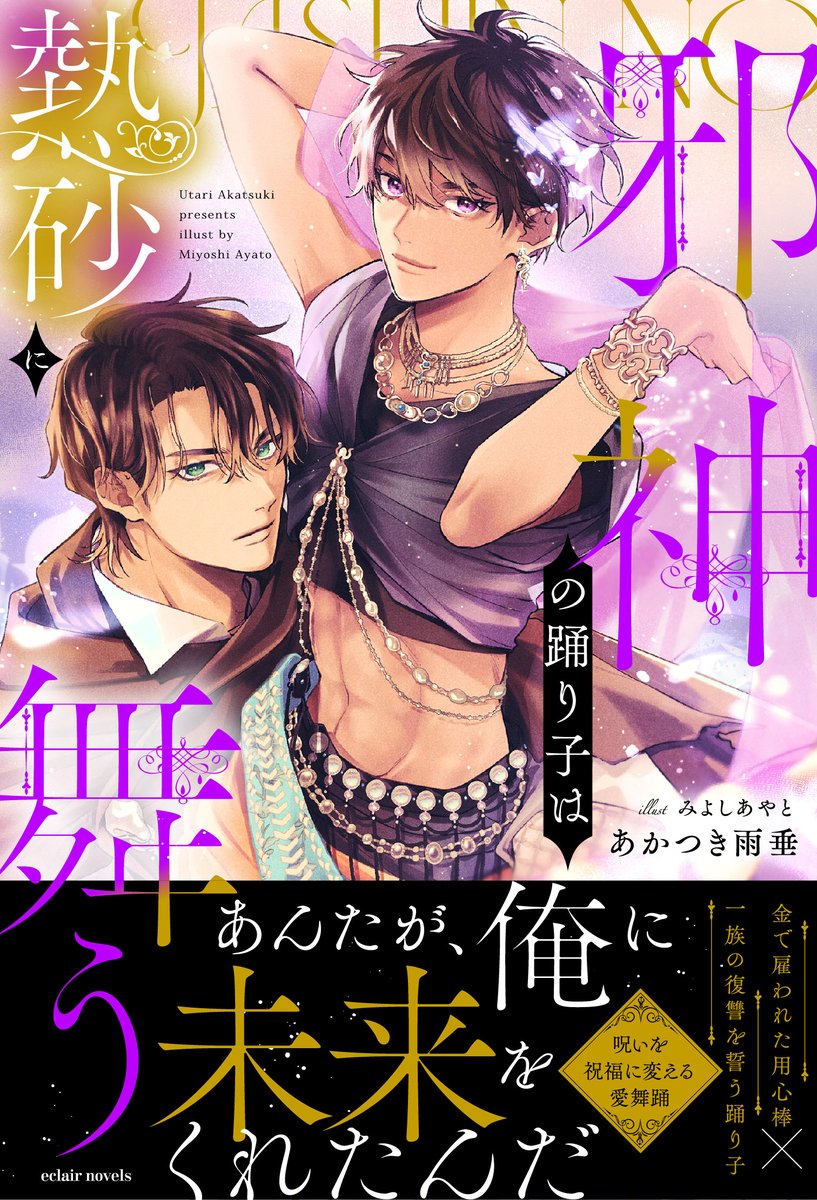 ＊-----------＊
✨エクレアノベルス最新刊 12/6発売✨
『邪神の踊り子は熱砂に舞う』
著：あかつき雨垂(<a href="/utari_archive/">あかつき雨垂 ✒️ 邪神の踊り子は熱砂に舞う【11/1〜ﾋﾟｯｺﾏ先行配信！】</a>)
画：みよしあやと(<a href="/m_ayato/">みよしあやと🍒🍨💛</a>)
＊-----------＊
fujossy限定で最新作の先読み公開中です！

˗ˏˋ👇詳細はこちら👇ˊˎ˗
fujossy.jp/books/30989
#商業BL #BL小説