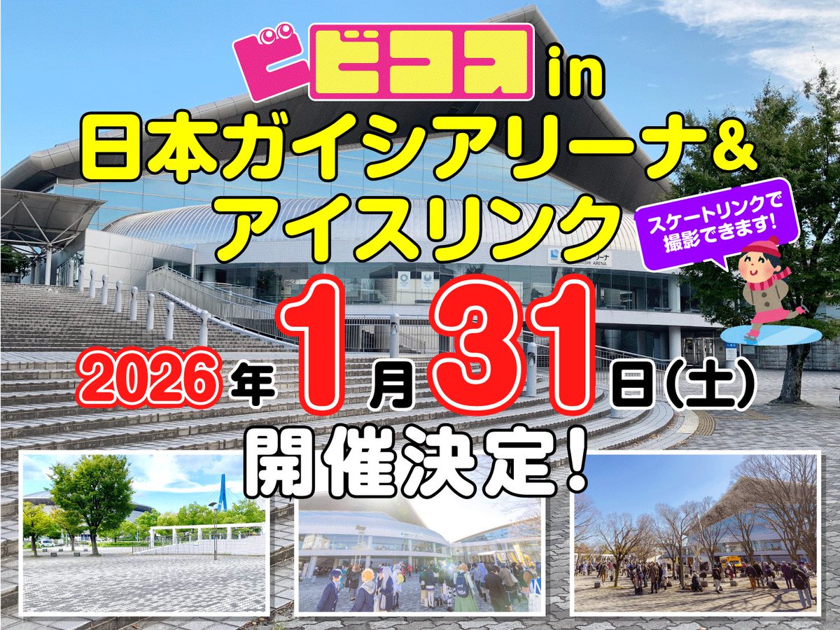 ／
2026年1月31日（土）
ビビコスin
日本ガイシアリーナ&amp;アイスリンク❄️ 
開催決定‼️
＼

大好評のアイスリンクを大解放⛸️❄️
特設ステージでは #さくコス も開催🎵
キッチンカーも出店します🐙🍟🍗🚚

皆様、予定を空けてお待ち下さい📣👀

詳細近日発表💡
vividcosplaycarnival.com

#ビビコス