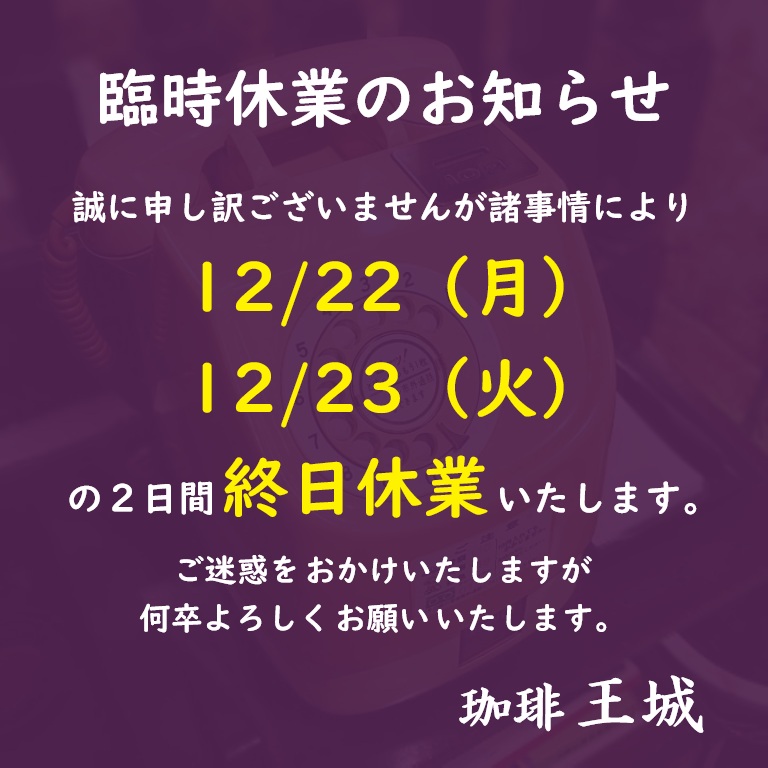 年の瀬に誠に心苦しいのですが、 12/22～23の2日間 臨時休業させて