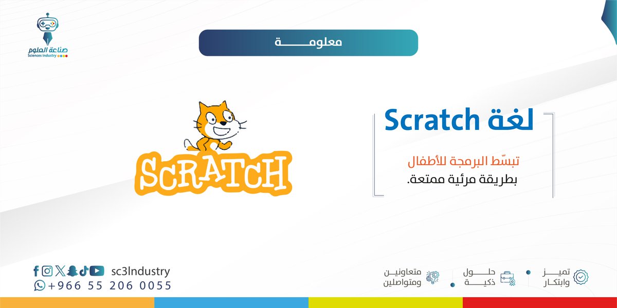 لغة SCRATCH لتبسيط البرمجة للأطفال بطريقة مرئية وممتعة