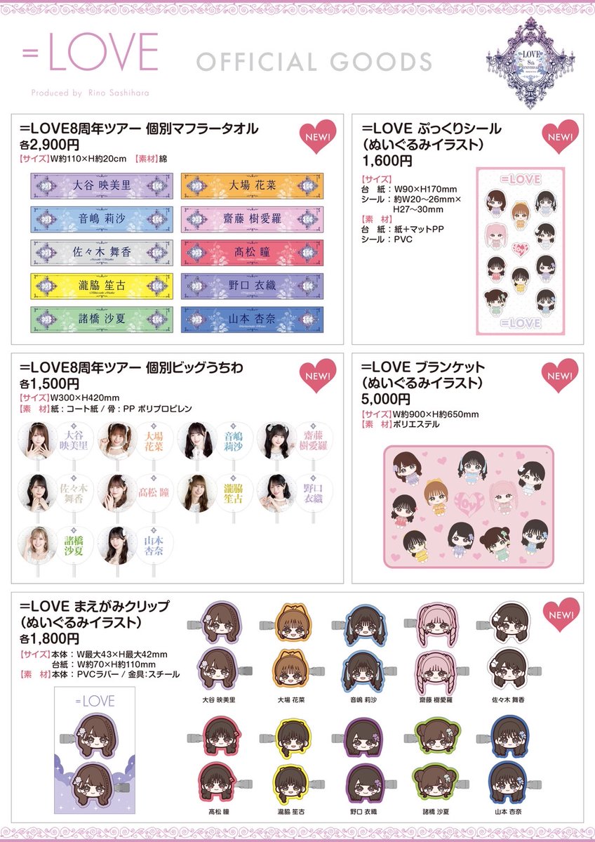 イコラブグッズ情報】 12月23日(火)・24日(水) ＝LOVE 8周年ツアー