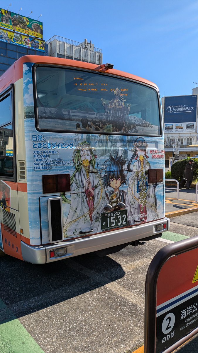 東海バス(@tokaibus_oa )伊東営業所1532あまんちゅ！ラッピングバスで