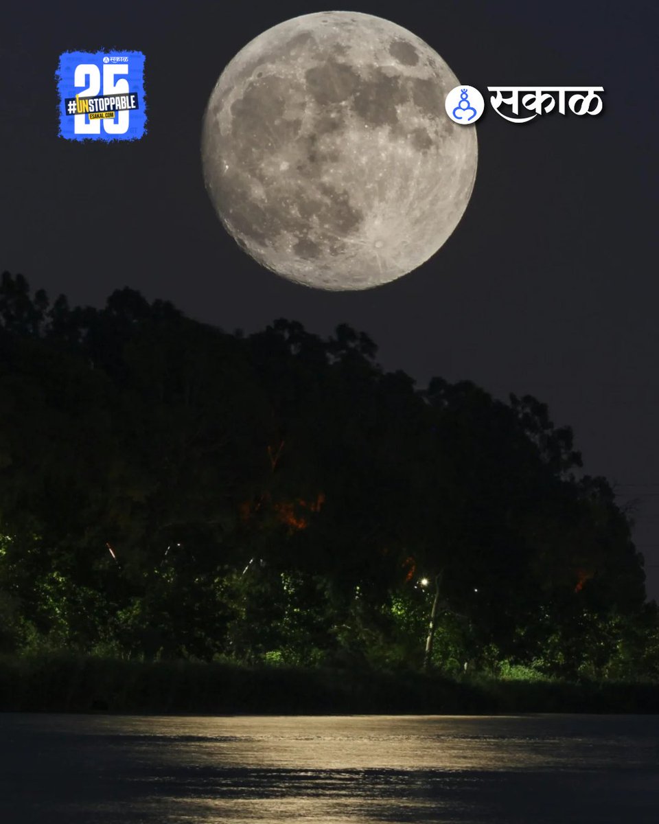SakalMediaNews's tweet photo. डिसेंबरमधील पौर्णिमेला ‘कोल्ड मून’ म्हणून ओळखले जाते आणि हा 2025 मधील शेवटचा सुपरमून असतो. गुरुवारी (4 डिसेंबर) 2025 वर्षातील शेवटचा सुपरमून पाहायला मिळाला आहे.
#Supermoon2025 #ColdMoon #NightSky #StunningVisuals #photos #latestupdate #marathinews https://t.co/HMhH3UsAzl