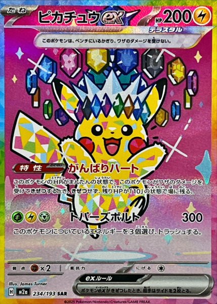 ポケモンカード 買取情報 【MEGAドリームex】 〈SAR〉 ピカチュウex