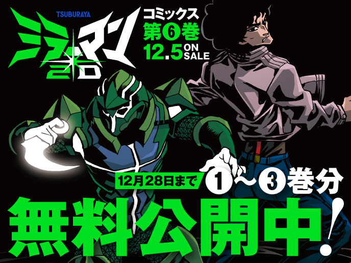 ミラーマン2D』コミック3巻分無料公開キャンペーンは今日までです