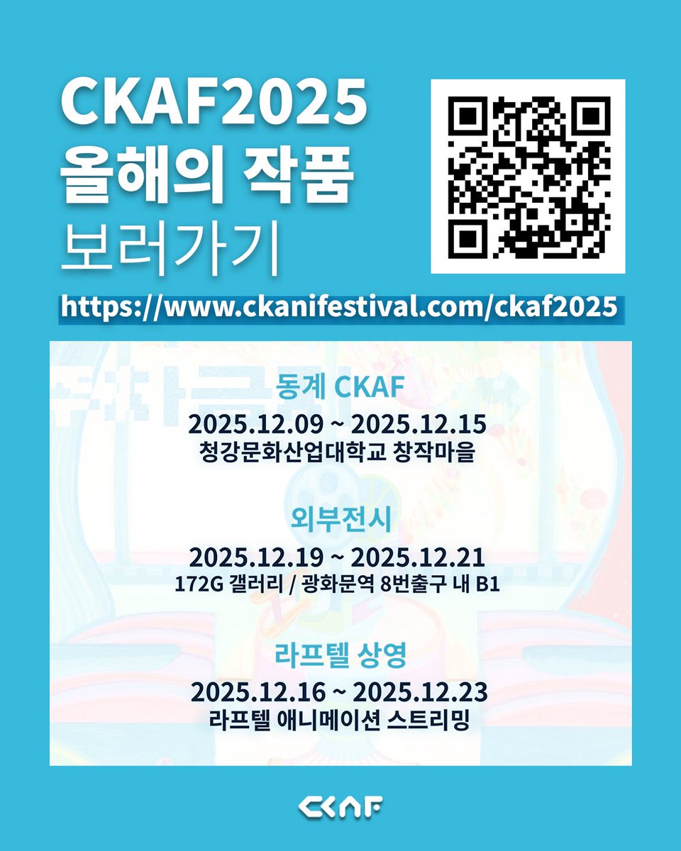 [#CKAF] 올해의 작품 보러가기✨

CKAF2025의 작품을 한눈에! 
링크와 QR을 통해 작품들을 바로 확인해보세요.
👉 ckanifestival.com/ckaf2025 (전시보드 미제출작 미포함)

#CKAF2025 #교차로주차금지 #제1회청강애니페스티벌 #청강문화산업대학교 #청강애니 #라프텔 #애니메이션축제 #학생애니메이션