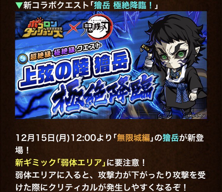 #ポコダン鬼滅の刃コラボ
極絶の追加ってお知らせで少し内容見れるからわくわくするんだけど、両方とも新要素で来るのね

童磨は毒ダメが上がる仕様はあるけど毒状態の時に攻撃が上がるみたい

獪岳は新ギミック「弱体エリア」玉壺みたいにスキルが使えなくなるよりはマシだけど今後も出てきそう🫠