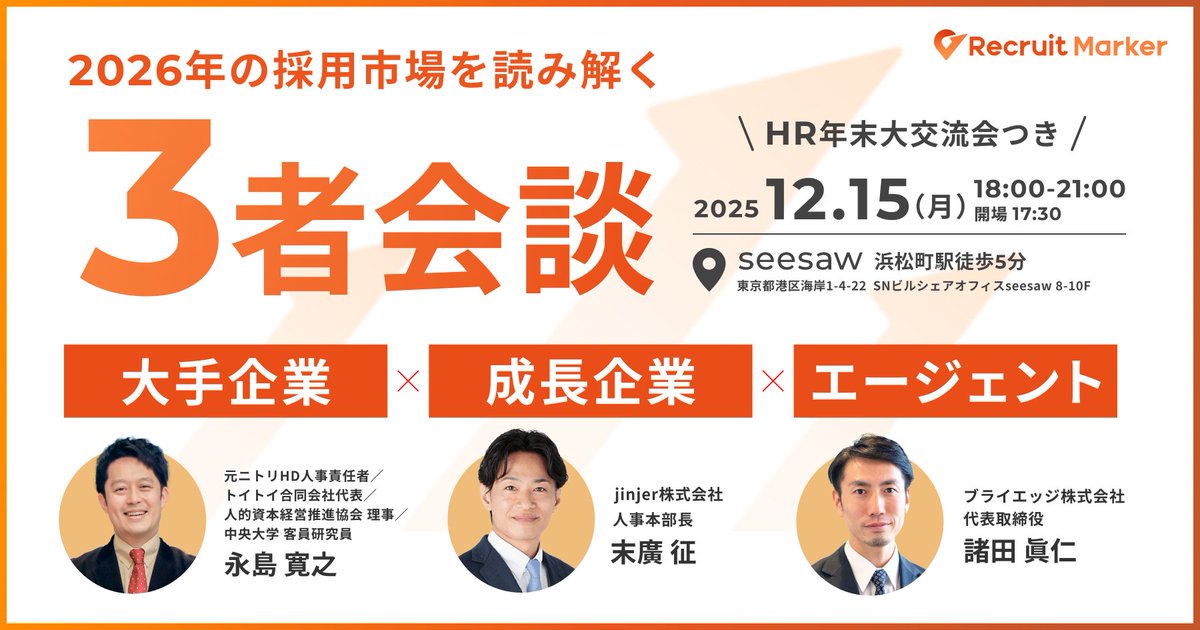 ／
2026年の採用市場を見通す、年末特別イベント開催🎉
「大手 × 成長企業 × エージェント」3者が語る採用のこれから
＼
AIの浸透や採用プラットフォームの変化で、 
2026年の採用は、もはや「これまでの延長線」では語れません。 そこで、大手企業・成長企業・人材エージェントの3者が集まり、