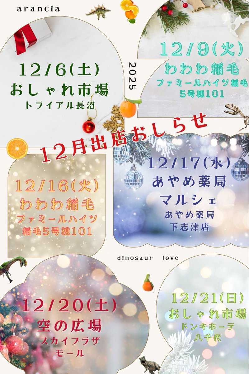 🎄12月出店予定🎄
今年もあと僅か！！
最後まで頑張ります🦖💨

6日(土)
#おしゃれ市場
#トライアル長沼店
9日(火)16日(火)
#わわわ稲毛
17日(水)
#あやめ薬局マルシェ 
#あやめ薬局下志津店
20日(土)
#空の広場
#スカイプラザ・モール 
21日(日)
#おしゃれ市場 
#ドン・キホーテ八千代16号バイパス店