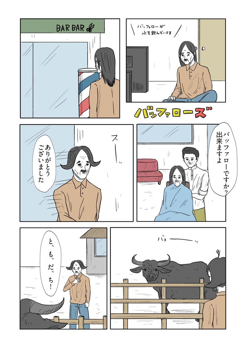 「バッファローズ」 