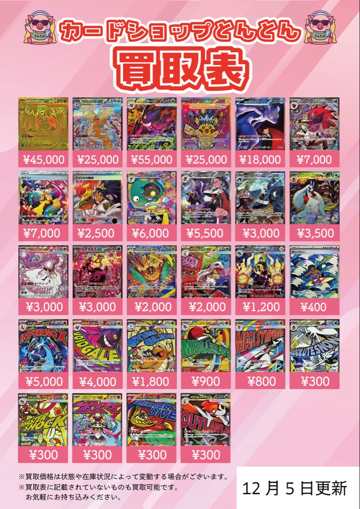 🆙とんとん買取表更新🆙 ˗ˏˋ 最新弾 #MEGAドリームex ˎˊ˗ MEGAドリーム