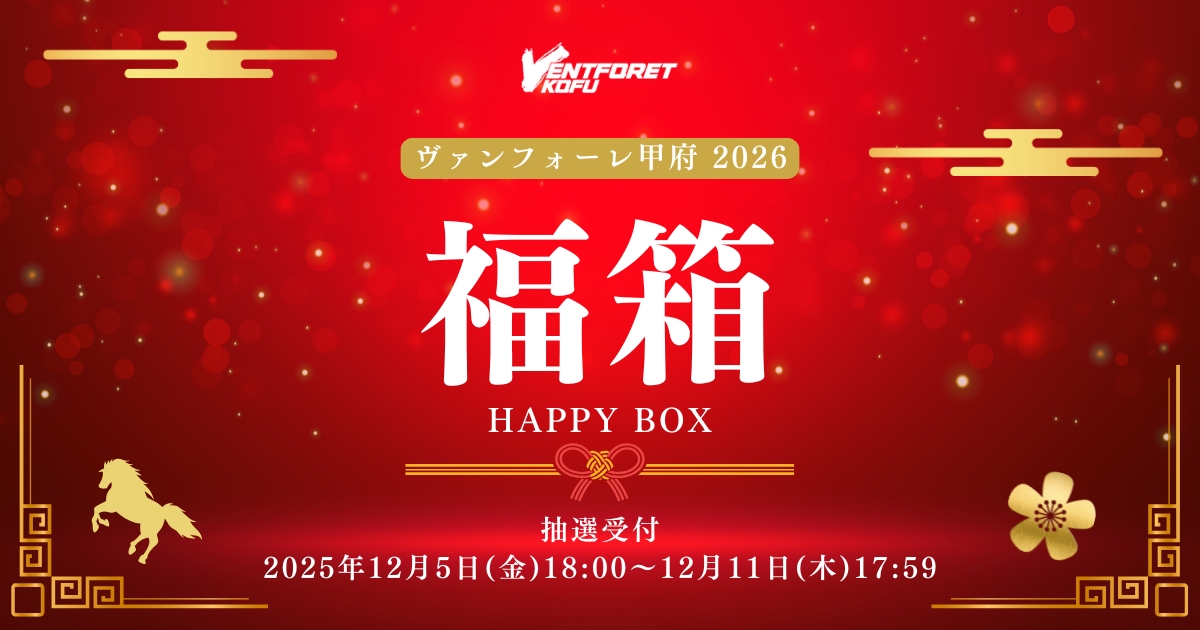 ?ヴァンフォーレ甲府2026福箱? 限定250個！予約抽選発売 