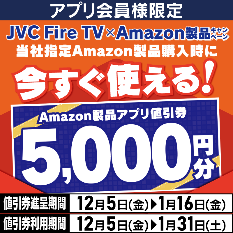 アプリ会員様✨✨ JVC Fire TV×Amazon製品キャンペーン ＼ 当社指定JVC