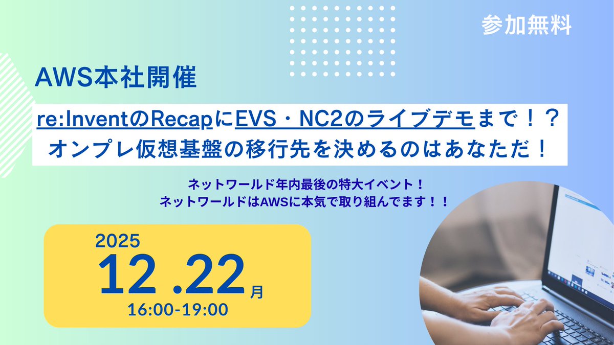 📢【AWS本社開催】12/22(月)16：00～19：00 ◇AWS re:Invent 2025の