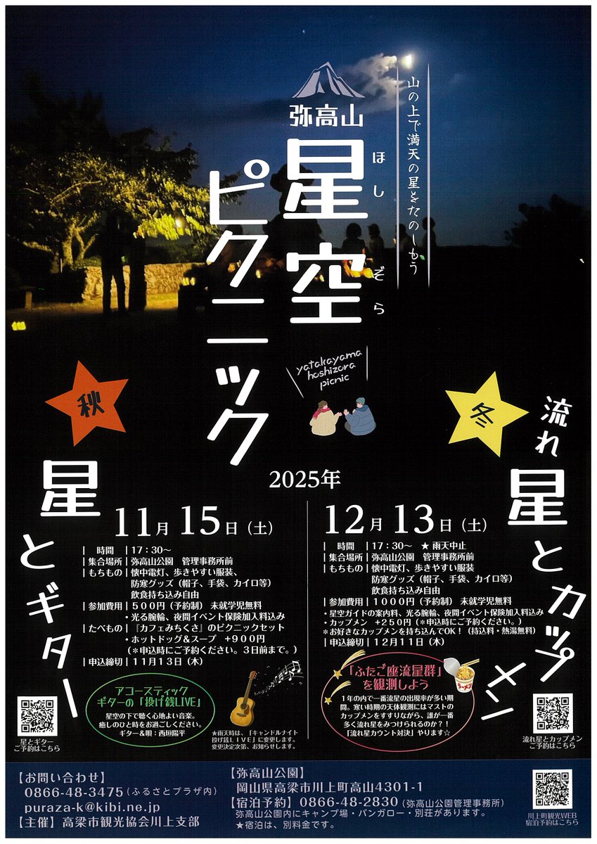 hisyo_takahashi's tweet photo. ＼弥高山 星空ピクニック／

カップメンをすすりながら #ふたご座流星群 を観測しよう！山の上で満天の星を楽しみませんか？寒さ対策をしっかりしてお越しください！🧥

📅12月13日(土)17:30~
📌弥高山公園(川上町高山4301-1) 
◆申込締切:12月11日(木)

#高梁市

詳しくは👇 https://t.co/ENuoQJwGC1