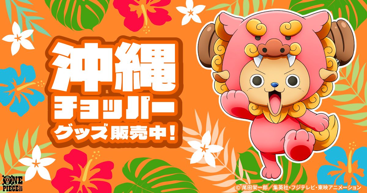 沖縄チョッパー第2弾グッズが 麦わらストアオンラインで 本日12月5日