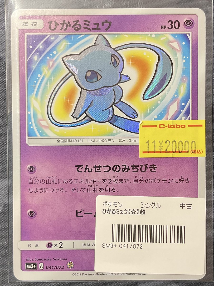 ポケカ 販売情報】 ひかるミュウ 特価¥20,000 こちらショーケースにて