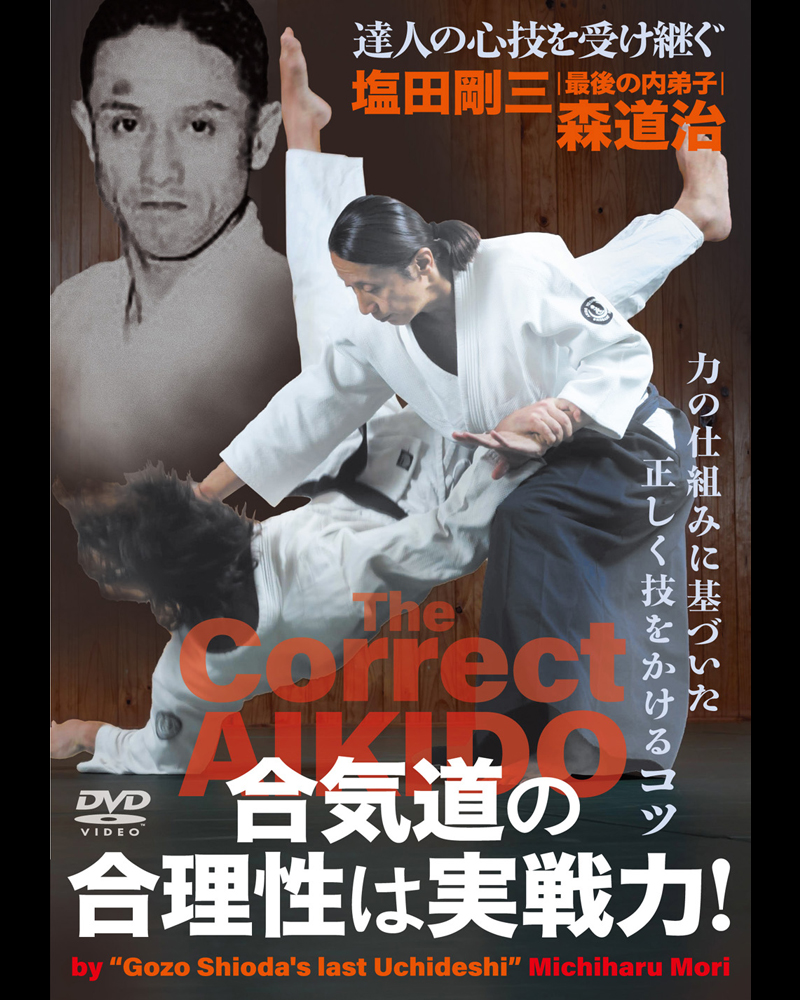 新刊情報】12/26発売! 達人の心技を受け継ぐ! DVD『合気道の合理性は