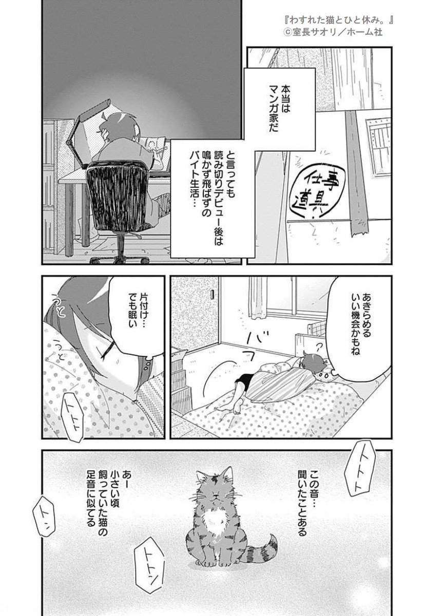 🐈‍⬛☘️好評発売中☘️🐈‍⬛

『わすれた猫とひと休み。』
🌶️室長サオリ(<a href="/roomleader007/">室長サオリ</a>)

夢破れて仕事をひと休み中のマンガ家と、心残りを忘れ成仏できない、かつての飼い猫との奇妙な共同生活…切なくも心癒してくれるセラピーストーリー✨

🔽試し読み
s-manga.net/reader/main.ph…

📗s-manga.net/items/contents…