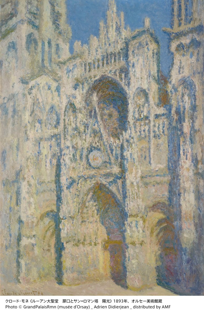 クロード・モネ、ルーアン大聖堂、正面玄関とサン＝ロマンの塔 2026年2月開幕❗️／オルセー美術館から最高峰のモネ、来日