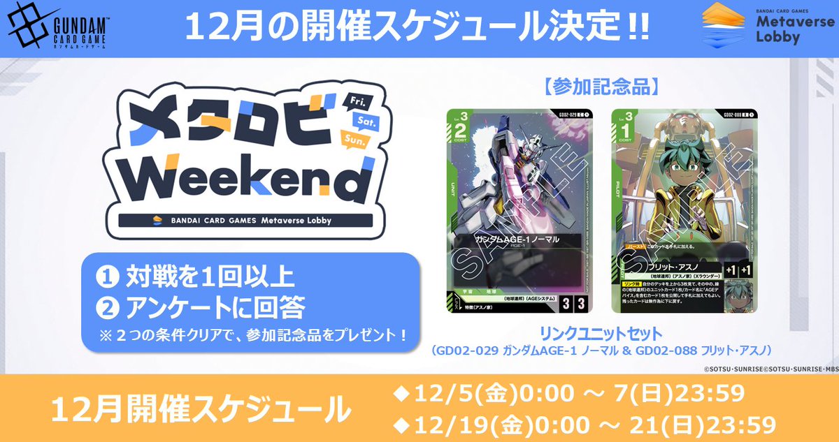GUNDAM_GCG_JP's tweet image. 【 #メタロビ 情報】
#メタロビWeekend 開催中！

12月の参加記念品は「リンクユニットセット(GD02-029 ガンダムAGE-1 ノーマル &amp;amp; GD02-088 フリット・アスノ)」です。

期間中に対戦を1回以上とアンケートへの回答でプレゼント！ぜひご参加ください。

▼開催期間
12/5(金)0:00 ～ 7(日)23:59
