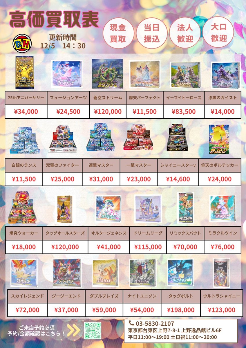 ADV キラ まとめ売り 35枚 ポケモンカード 12月5日のBOX買取価額更新 14時30分🔥 ‼️👉ご来店する