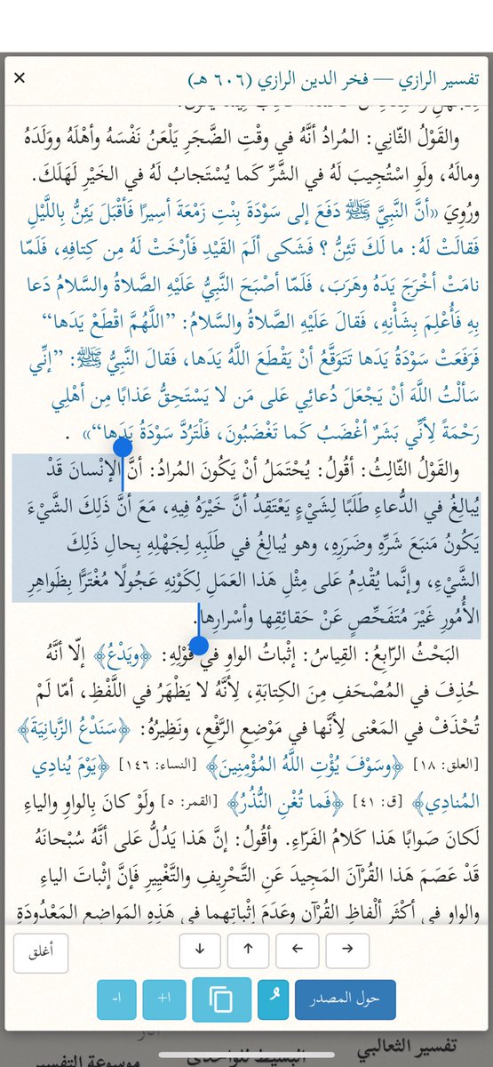 #افلم_يدبروا

قوله تعالى:

﴿وَيَدْعُ الإِنسَانُ بِالْخَيْرِ دُعَاءَهُ بِالشَّرِّ وَكَانَ الإِنسَانُ عَجُولًا﴾.

أي

 يطلب الإنسان الشيء ظانًّا أنّه خير، ويُلِحّ في دعائه، مع أنّ فيه شرّه، وذلك بسبب عَجَلته وجهله بعواقب الأمور وخفاياها

 #لاتكن_من_الغافلين #يوم_الجمعه