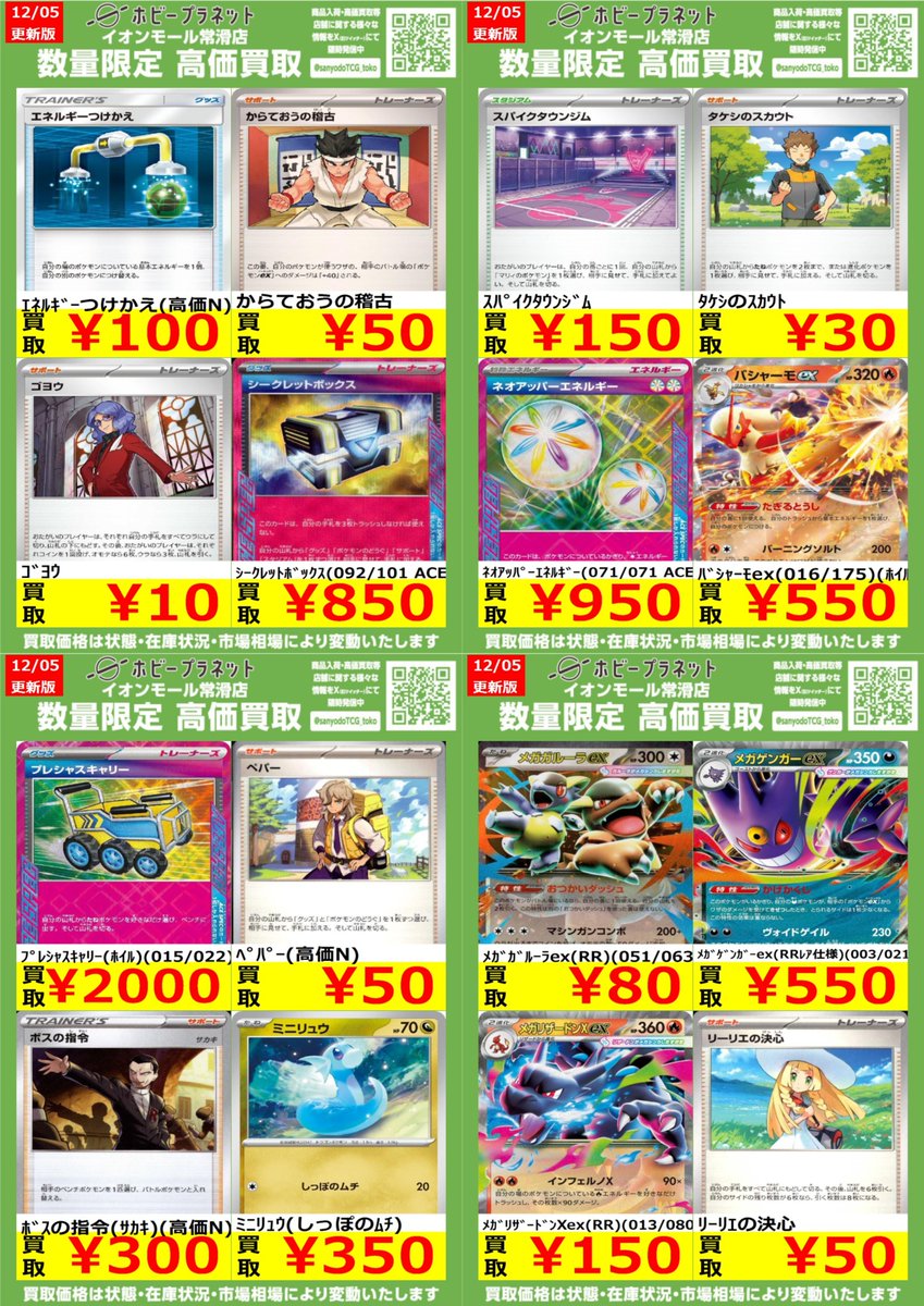 ポケカ】 数量限定！高価買取表更新しました！！ お持ち込みお待ちして
