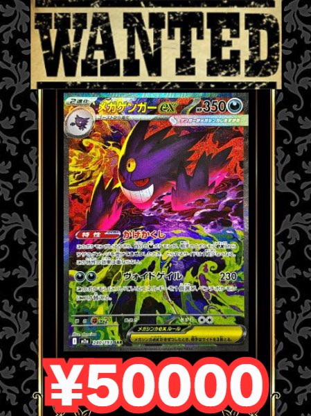 買取情報】 🔥メガゲンガーex SAR ¥50000🔥 🔥メガゲンガーex SAR