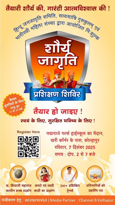 कोल्हापुर में 'शिवप्रताप दिन' के अवसर पर लड़कियों और महिलाओं के लिए विशेष! 🛡️

आत्म-सुरक्षा के लिए आवश्यक प्रशिक्षण प्राप्त करें और अपने भीतर शौर्य, सतर्कता और पराक्रम जाग्रत करें।

शौर्यजागृति स्वरक्षा शिविर में भाग लें! 
📅 रविवार, ७ दिसंबर २०२५ 

#SelfDefenseCamp_Kolhapur