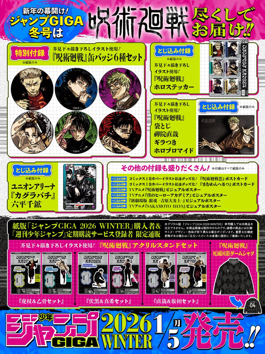 ジャンプ GIGA 2026 WINTER 2026年1月5日(月)発売予定 冬のGIGAは呪術