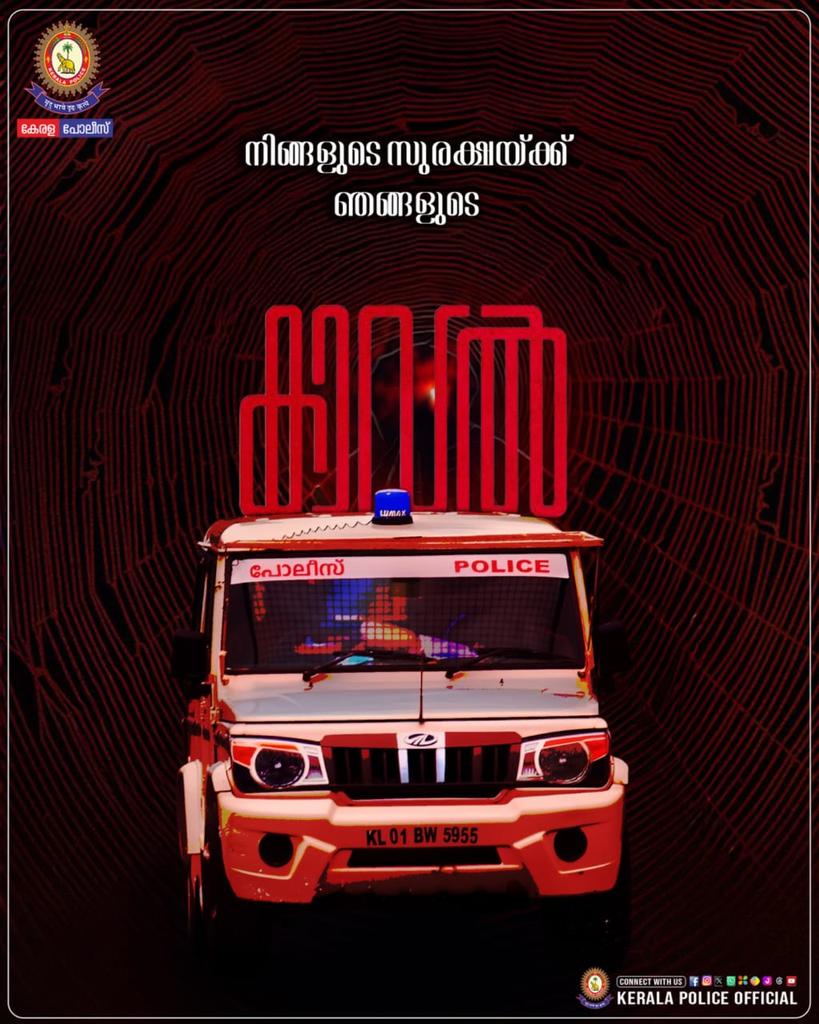 TheKeralaPolice's tweet photo. പോലീസ് "കാവൽ"😍

#keralapolice https://t.co/Abv9elGn0I