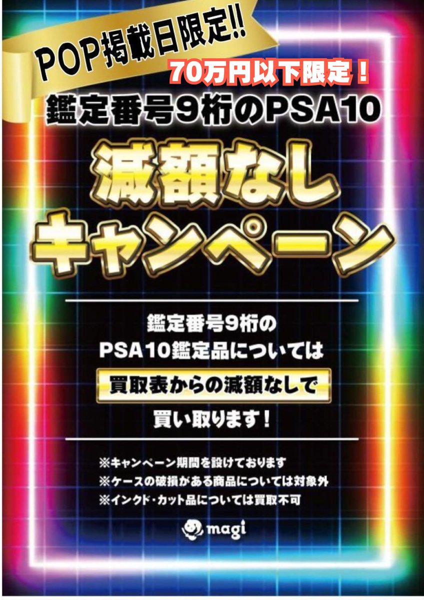 🔥告知🔥】 本日から‼ 鑑定番号9桁のPSA10減額なしで買い取ります‼ お