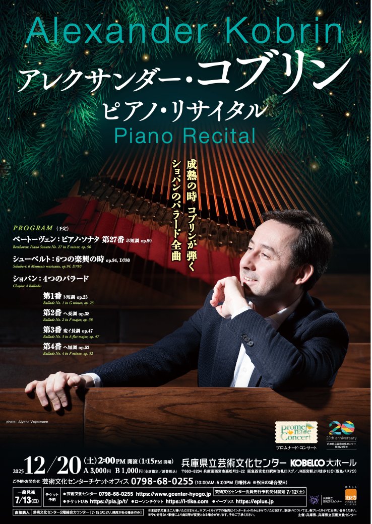 opus_one_jp's tweet photo. ★来日迫る！！★
アレクサンダー・コブリン（ピアノ）
12月
13(土)(東京/国分寺)14h 国分寺市立いずみホール
18(木)(滋賀) 14h びわ湖ホール 小
20(土)(兵庫) 14h 兵庫芸文KOBELCO大ホール
21(日)(神奈川) 14h海老名市文化会館 小
▼詳細 https://t.co/I4pKim9j7y
#アレクサンダーコブリン
#ピアノ https://t.co/Sxn0lczauY